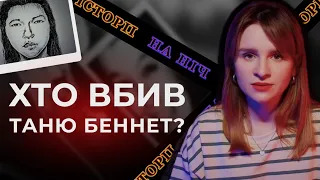 Вбивця-смайлик. Хто насправді вбив Таню Беннет? | Трукрайм українською