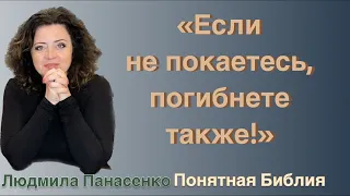 "Если не покаетесь, также погибнете!" сказал Иисус.