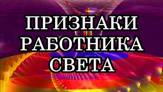 9 ПРИЗНАКОВ ТОГО, ЧТО ТЫ РАБОТНИК СВЕТА