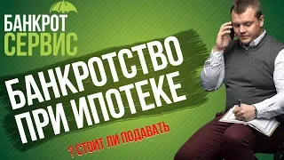 Банкротство При ИПОТЕКЕ. Как сохранить квартиру при банкротстве с ипотекой?