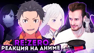 Заквиель смотрит аниме Re:Zero #1