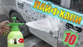 Летние АВТО-ЛАЙФХАКИ для ухода за автомобилем.