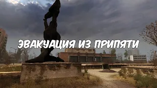 Эвакуация из Припяти ● Stalker ЗП без модов # 15