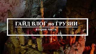 Гайд Влог | Грузия, Кутаиси, Вардзия