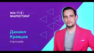 Даниил Кравцов, Improvado - Как объединить и анализировать данные между маркетинговыми приложениями.