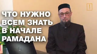 Что нужно всем знать в начале Рамадана