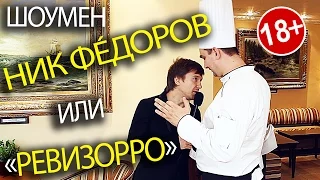 Ведущий на Свадьбу НИК ФÉДОРОВ «прожарил» Шеф-Повара!