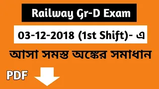 03/12/2018(1st Shift)||রেলওয়ে গ্রুপ ডি পরীক্ষায় আসা অঙ্কের সমাধান(Pt-8) || Rail Gr-D Math ||