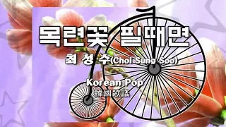 목련꽃 필때면-최성수(Choi Sung Soo)kpop 0541175982.韓國歌謠