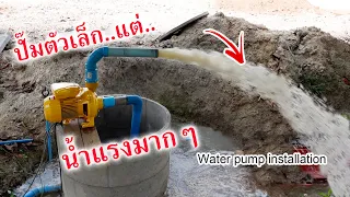 อยากได้น้ำแรง ต้องติดตั้งปั๊มหอยโข่งอย่างไร (how to install the centrifugal pump)