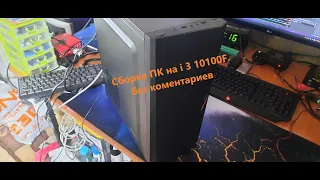 Сборка ПК на I3 10100F