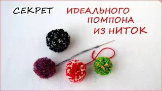 DIY. Как сделать красивый ровный помпон из ниток. beautiful smooth thread pompom