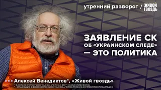 Расследование теракта в «Крокусе». Версия об украинском следе. Венедиктов*: Утренний разворот