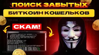 КУПИЛ СОФТ ПО ПОИСКУ ЗАБЫТЫХ КОШЕЛЬКОВ С БАЛАНСОМ! ВСЯ ПРАВДА!