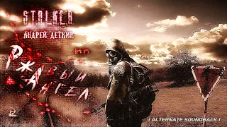 «Ржавый Ангел» - Андрей Деткин [ S.T.A.L.K.E.R. | Аудиокнига ] (альтернативный муз.-эфф. фон)