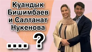 Приведшее к убийству личное отношение Куандыка Бишимбаева к Салтанат Нукеновой | проф. ченнелинг