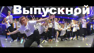 Руки Вверх - Выпускной | ШКОЛА ТАНЦЕВ STREET PROJECT | ВОЛЖСКИЙ