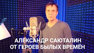 Александр Саюталин "От героев былых времён"