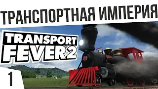 НАША ТРАНСПОРТНАЯ ИМПЕРИЯ! | #1 Transport Fever 2