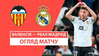 Валенсія — Реал Мадрид | Яремчук проти Луніна | Огляд матчу | 27 тур | Футбол | Чемпіонат Іспанії