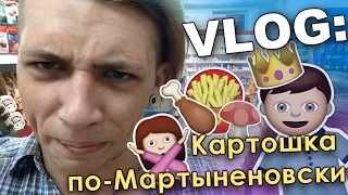 VLOG: Картошка по-Мартыненовски / Андрей Мартыненко