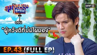 สุภาพบุรุษสุดซอย 2020 | EP.43 ผู้หวังดีที่บ่มีไผมอง (FULL HD) | 12 ธ.ค. 63 | one31