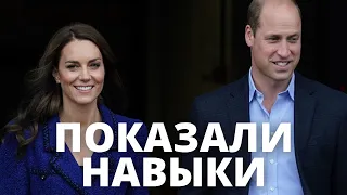 НИКТО НЕ ОЖИДАЛ! КЕЙТ МИДДЛТОН И ПРИНЦ УИЛЬЯМ ПОКАЗАЛИ СВОИ НАВЫКИ