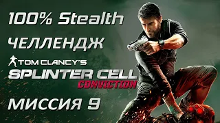 [Стелс-челлендж] Splinter Cell Conviction Миссия 9 Резервуар на Мичиган-авеню