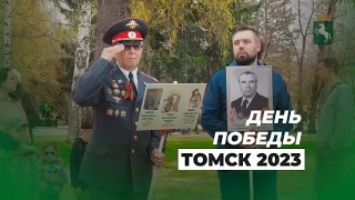 День Победы 2023 Томск