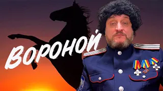 Вороной / Олег Успенский