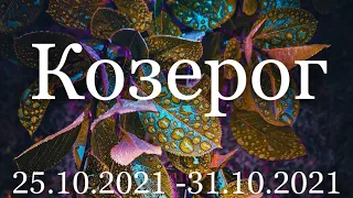 Прогноз на неделю с 25 по 31 октября 2021 года для представителей знака зодиака Козерог