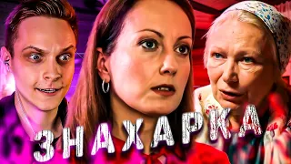 НАШЛА СВОЕГО РЕБЕНКА ЧЕРЕЗ 20 ЛЕТ! ЗНАХАРКА | МАРАФОН 3 ДЕНЬ