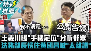 監控疑雲！王義川曝「手機定位」分析群眾 法務部長愣住 黃國昌喊「太離譜」：公開告發【CNEWS】