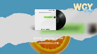 WAN9999XU王旭 - 好久不见 Long time no seE「不管出于什么原因都不是理由 已经不想听 不可能在接受」【動態歌詞/Lyrics Video】#WAN9999XU王旭 #好久不见