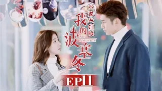 《我的波塞冬》水逆夫妇版 第11集 来自菠萝包的强力助攻 My Poseidon EP11【芒果TV独播剧场】