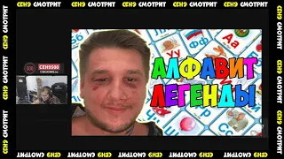 CEH9 СМОТРИТ: "АЛФАВИТ СО СТРИМЕРАМИ (ceh9, Zeus, s1mple, Бумыч и др.)"