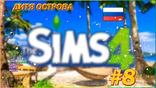 СЕРИАЛ "ДИТЯ ОСТРОВА" THE SIMS  4 ✯ НЕВЕРОЯТНОЕ ПРИОБРАЖЕНИЕ