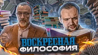 Воскресная философия (Михаил Балбус, Александр Сегал)