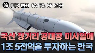 [미국 반응] FA-50, KF-21용 국산 장거리 공대공 미사일 개발과 SM3 도입 결정한 한국: 신형 무기개발에 5조 4천억을 투자하다 (703화)