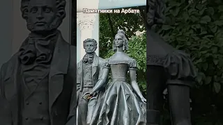 Памятники на Арбате. Москва.