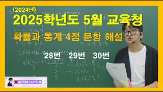 2024년 5월 교육청 확통 28,29,30  해설