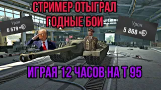 СТРИМЕР ОТЫГРАЛ ГОДНЫЕ БОИ, ИГРАЯ 12 ЧАСОВ НА Т 95 | WOT BLITZ