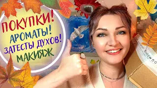 😍​Супер Распаковка Осени!🟠​Затесты парфюмерии + сверкающие тени SHIK🌟​+новинки ниши 2023