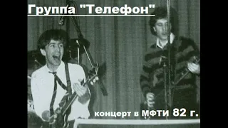 Группа «Телефон»  Концерт в МФТИ 1982 год.