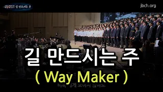 길 만드시는 주  [ Way Maker ]  -2023 찬양의 밤 13-