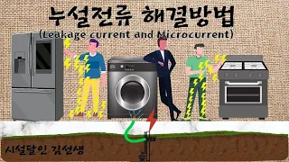 미세전류(Leakage current and Microcurrent)