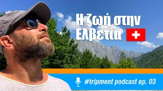 Podcast 03: Πως είναι να ζεις στην Ελβετία🇨🇭