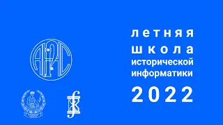 Международная летняя школа молодых ученых «Историческая информатика – 2022»