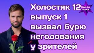 Первый выпуск шоу Холостяк 12 вызвал бурю негодования у зрителей