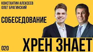 Хрен знает 020. Собеседование. Константин Алексеев и Олег Брагинский